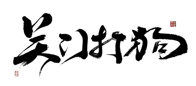 關(guān)門(mén)打狗