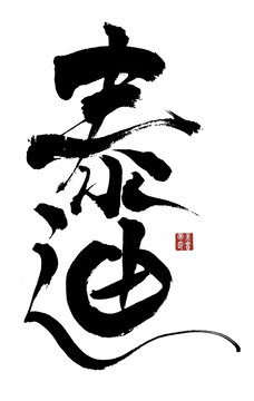 泰迪