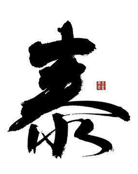 泰字
