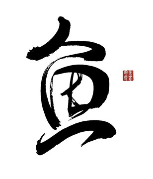 魚字