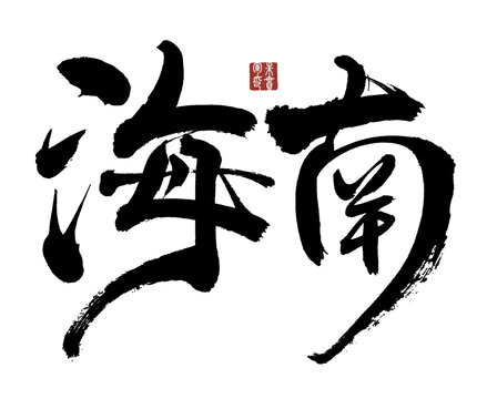 海南