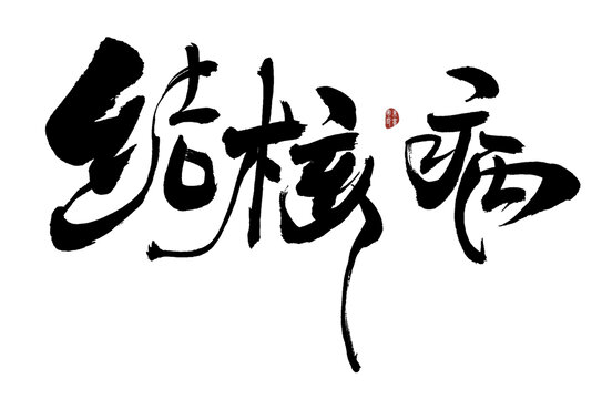 結(jié)核病