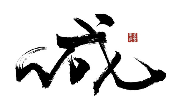 成字