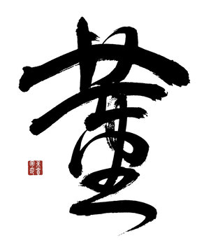 董字