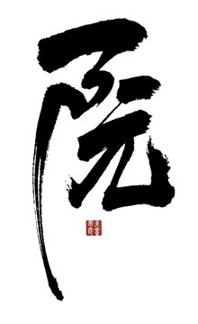 阮字