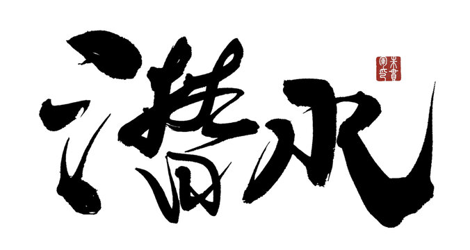 潛水