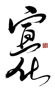 宣化