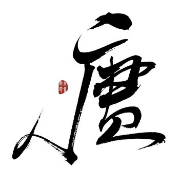 賡字