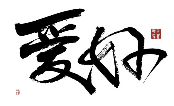 愛好