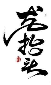 龍?zhí)ь^