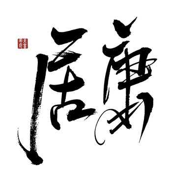 居庸