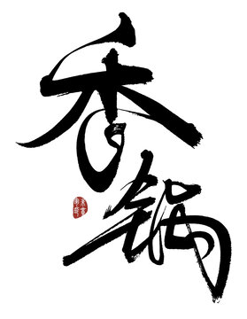 香鍋