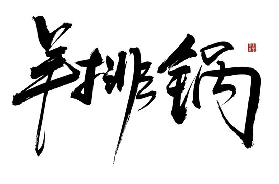 羊排鍋