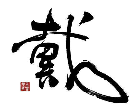 戴字