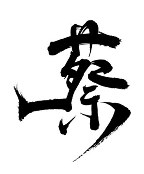 蔡字