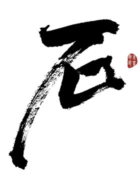 石字