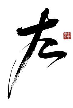 左字