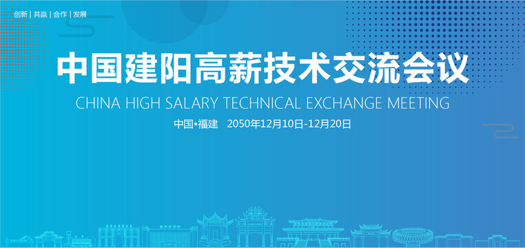 建陽高薪技術(shù)交流會議