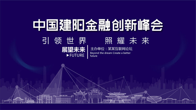 建陽金融創(chuàng)新峰會(huì)
