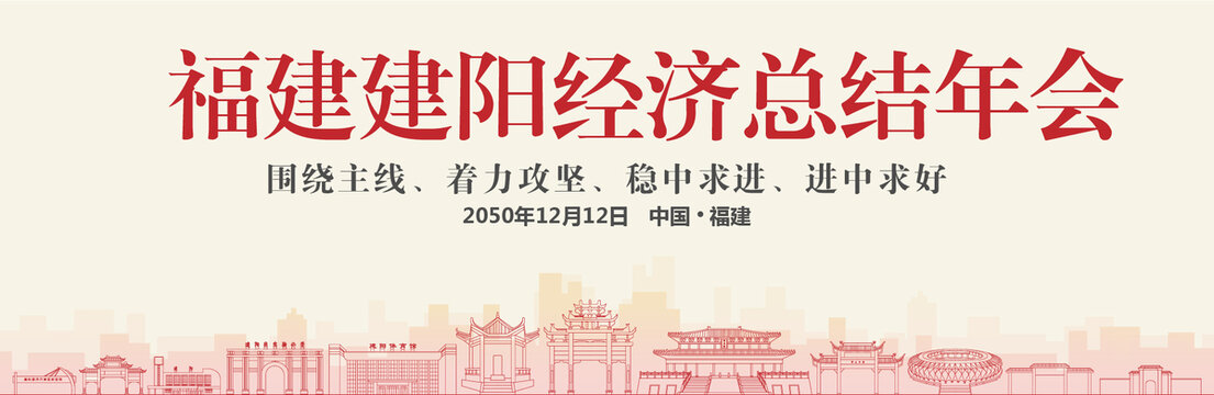 建陽經(jīng)濟總結(jié)年會