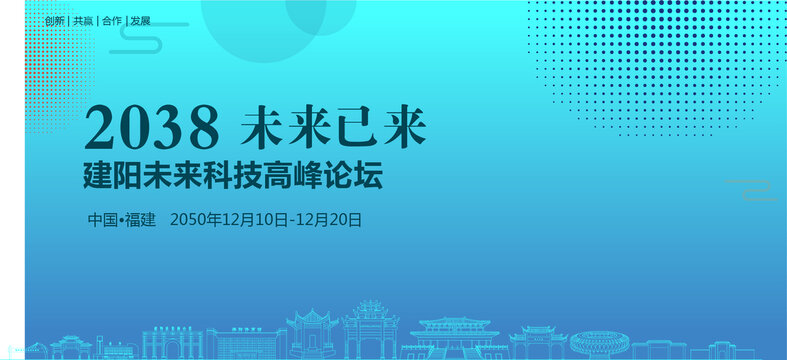 建陽未來科技高峰論壇