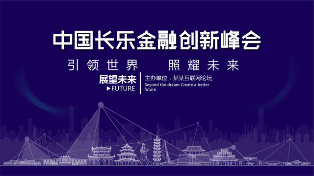 長樂金融創(chuàng)新峰會