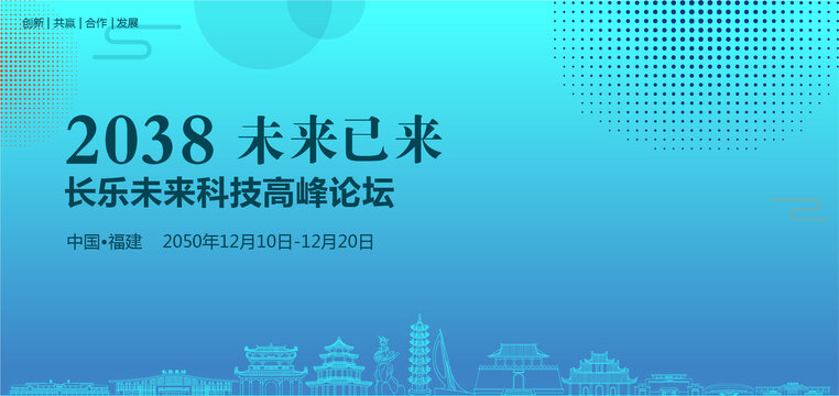 長(zhǎng)樂(lè)未來(lái)科技高峰論壇