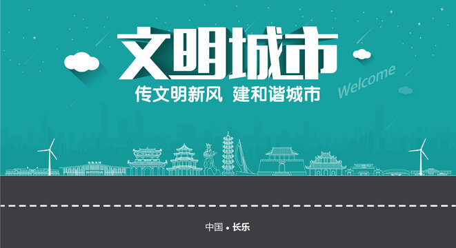 長樂文明城市