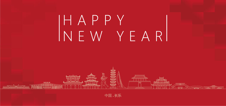 長樂新年
