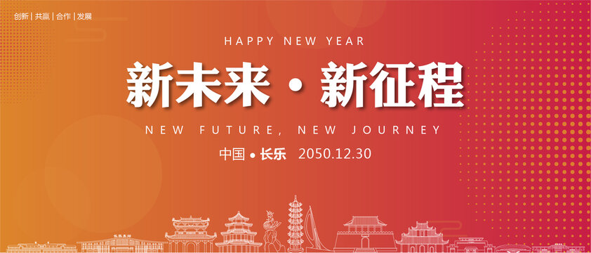 長樂新年背景