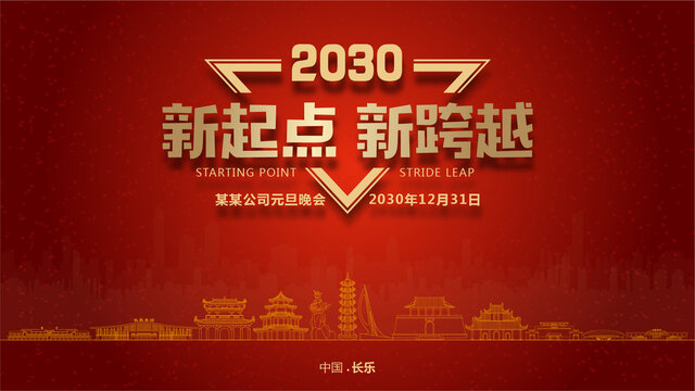 長樂元旦晚會