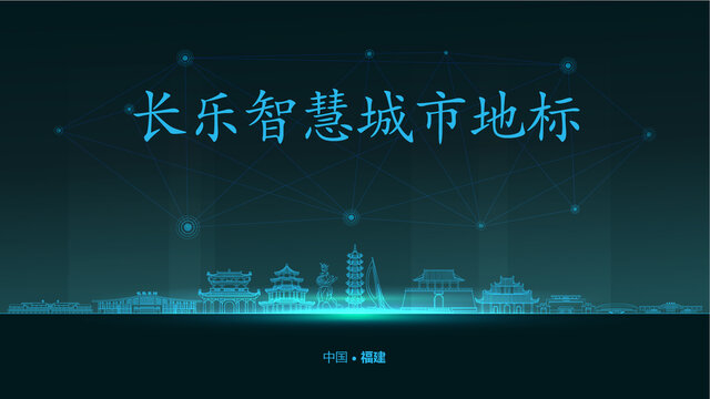 長(zhǎng)樂(lè)智慧城市