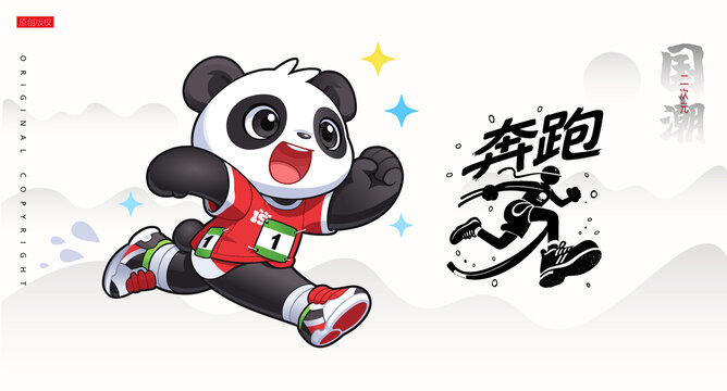 奔跑的熊貓跑步比賽