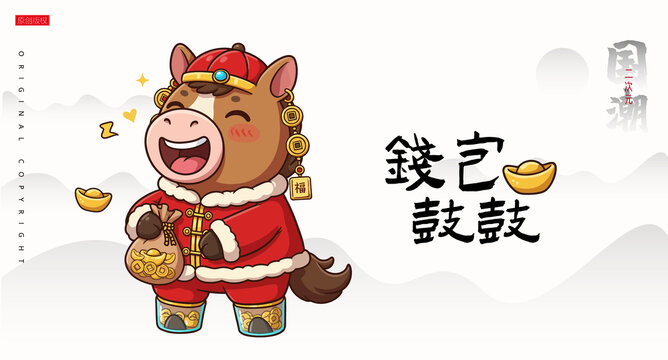 馬年錢包鼓鼓