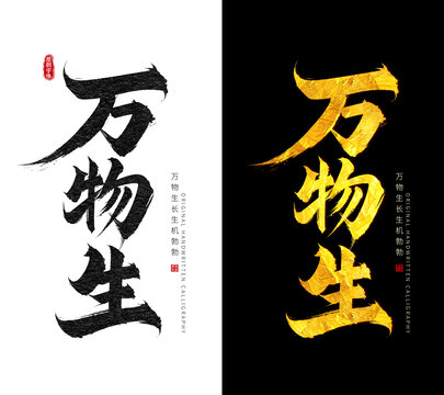 萬物生
