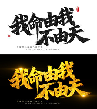 我命由我不由天