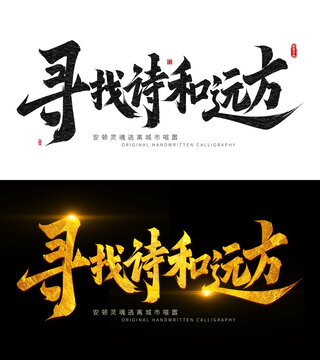尋找詩(shī)和遠(yuǎn)方
