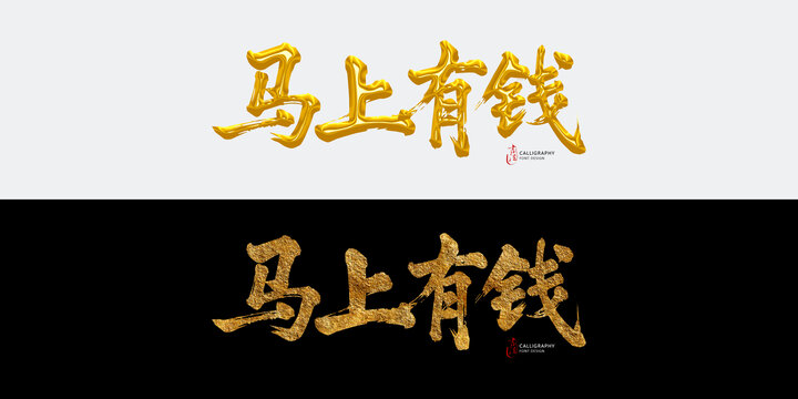 馬上有錢