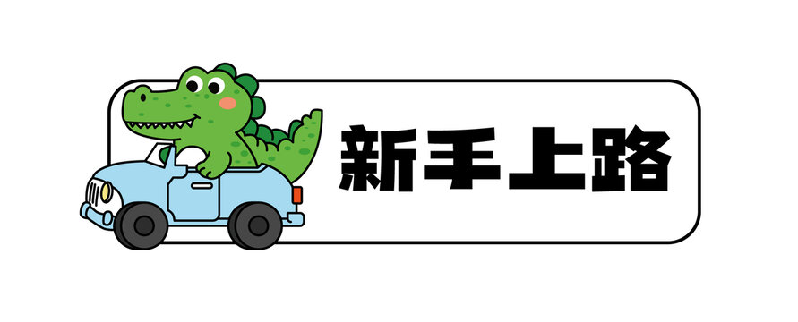 汽車貼紙新手可愛小鱷魚開車矢量卡通