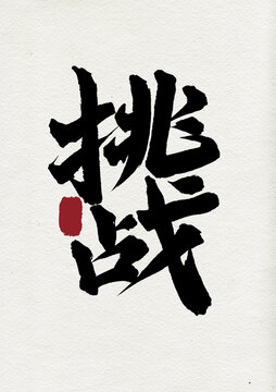 挑戰(zhàn)毛筆書法漢字