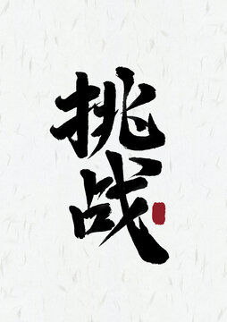 挑戰(zhàn)毛筆書法漢字