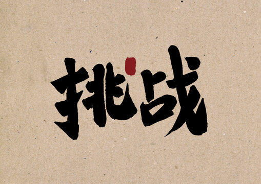 挑戰(zhàn)毛筆書法漢字