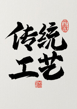 傳統(tǒng)工藝毛筆書法漢字
