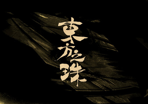 東方之珠字體設(shè)計(jì)