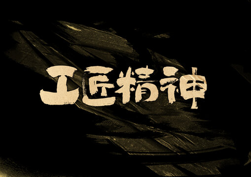 工匠精神字體設計