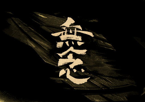 無(wú)念字體設(shè)計(jì)