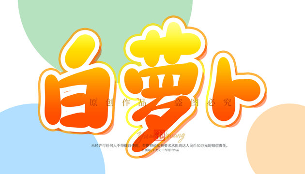 白蘿卜