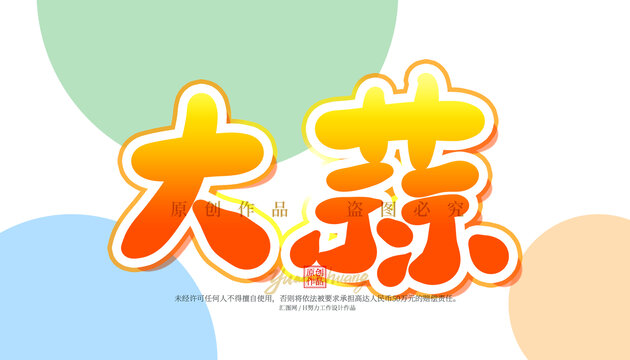 大蒜