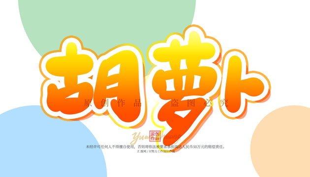 胡蘿卜