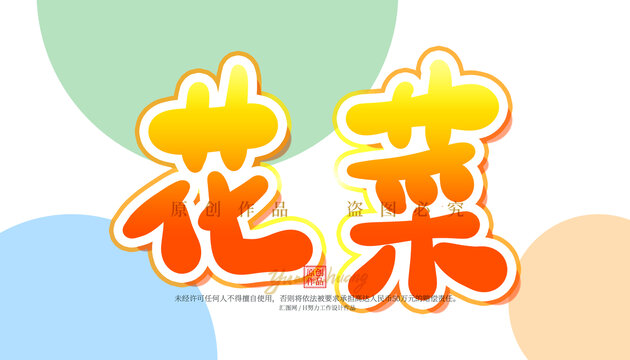 花菜
